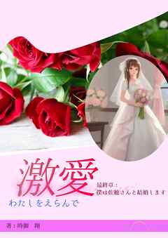 激愛　わたしを選んで　最終章　僕は佐穂さんと結婚します