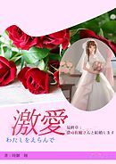 激愛　わたしを選んで　最終章　僕は佐穂さんと結婚します
