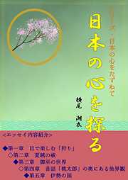 日本の心をたずねて