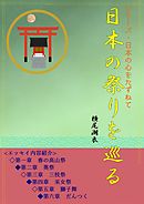 日本の祭りを巡る