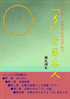 「弓」と日本人