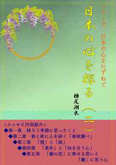 日本の心を探る（二）