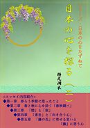 日本の心を探る（二）