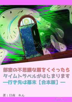 部室の不思議な扉をくぐったらタイムトラベルがはじまります―行き先は幕末【合本版】―