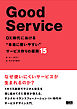 Good Service　DX時代における“本当に使いやすい”サービス作りの原則15