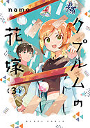 クプルムの花嫁　３