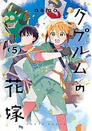 クプルムの花嫁　５