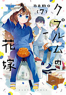 クプルムの花嫁　７