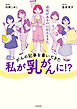 がんの記事を書いてきた私が乳がんに！？　育児があるのにがんもきた