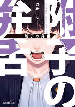 附子の弁舌 - 沼矛トモ/サイトー - 小説・無料試し読みなら、電子書籍・コミックストア ブックライブ