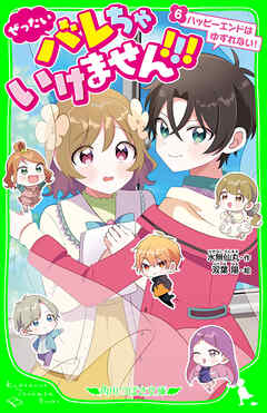 ぜったいバレちゃいけません！！！（６）　ハッピーエンドはゆずれない！