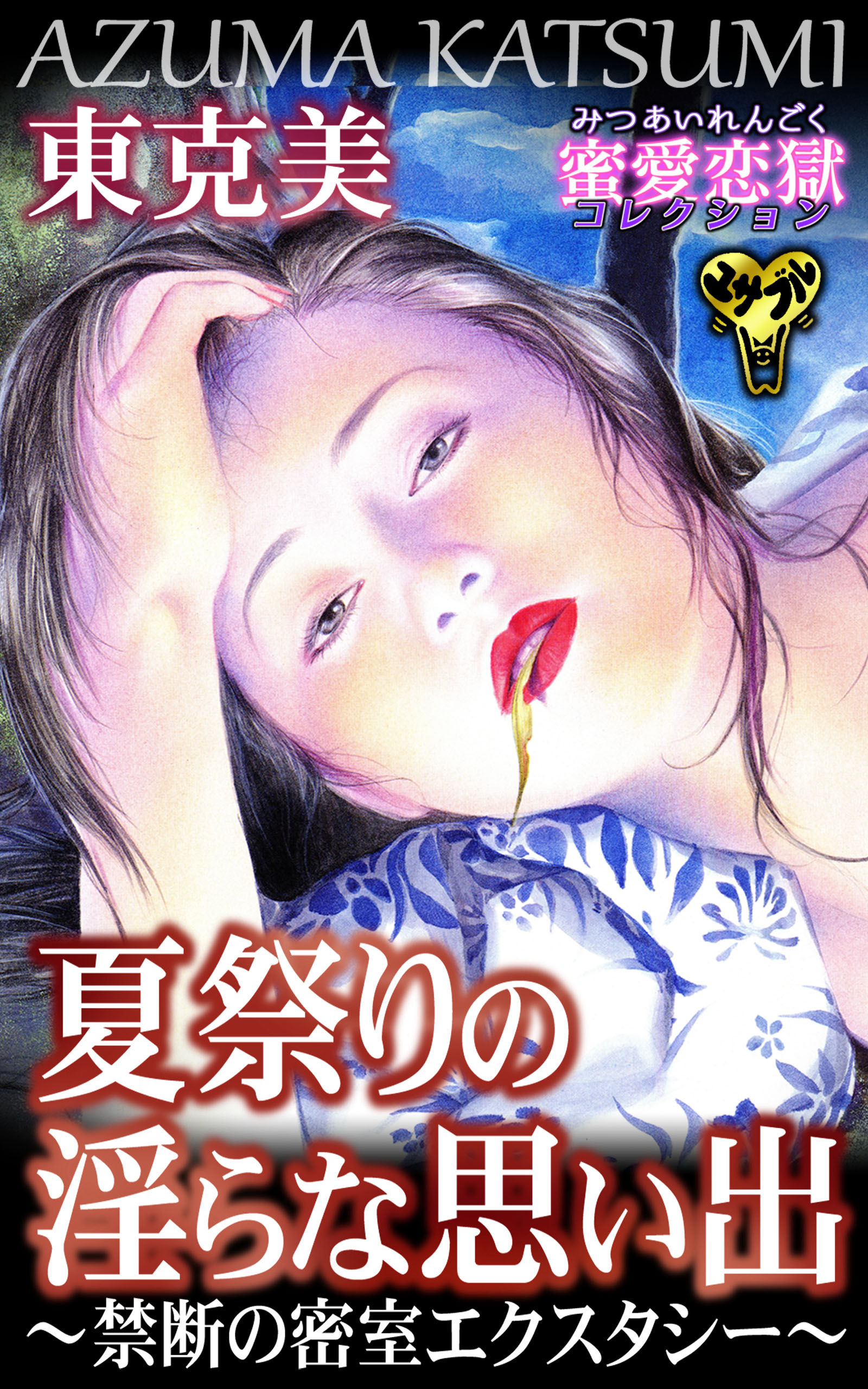 夏祭りの淫らな思い出〜禁断の密室エクスタシー〜蜜愛恋獄 - 東克美 - 漫画・無料試し読みなら、電子書籍ストア ブックライブ