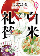 白米礼賛（３）