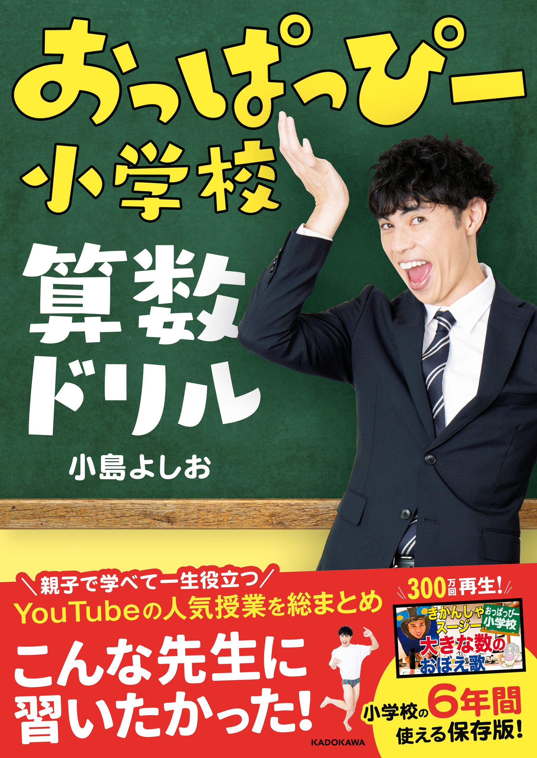 おっぱっぴー小学校 算数ドリル【PDFダウンロード付き】 - 小島