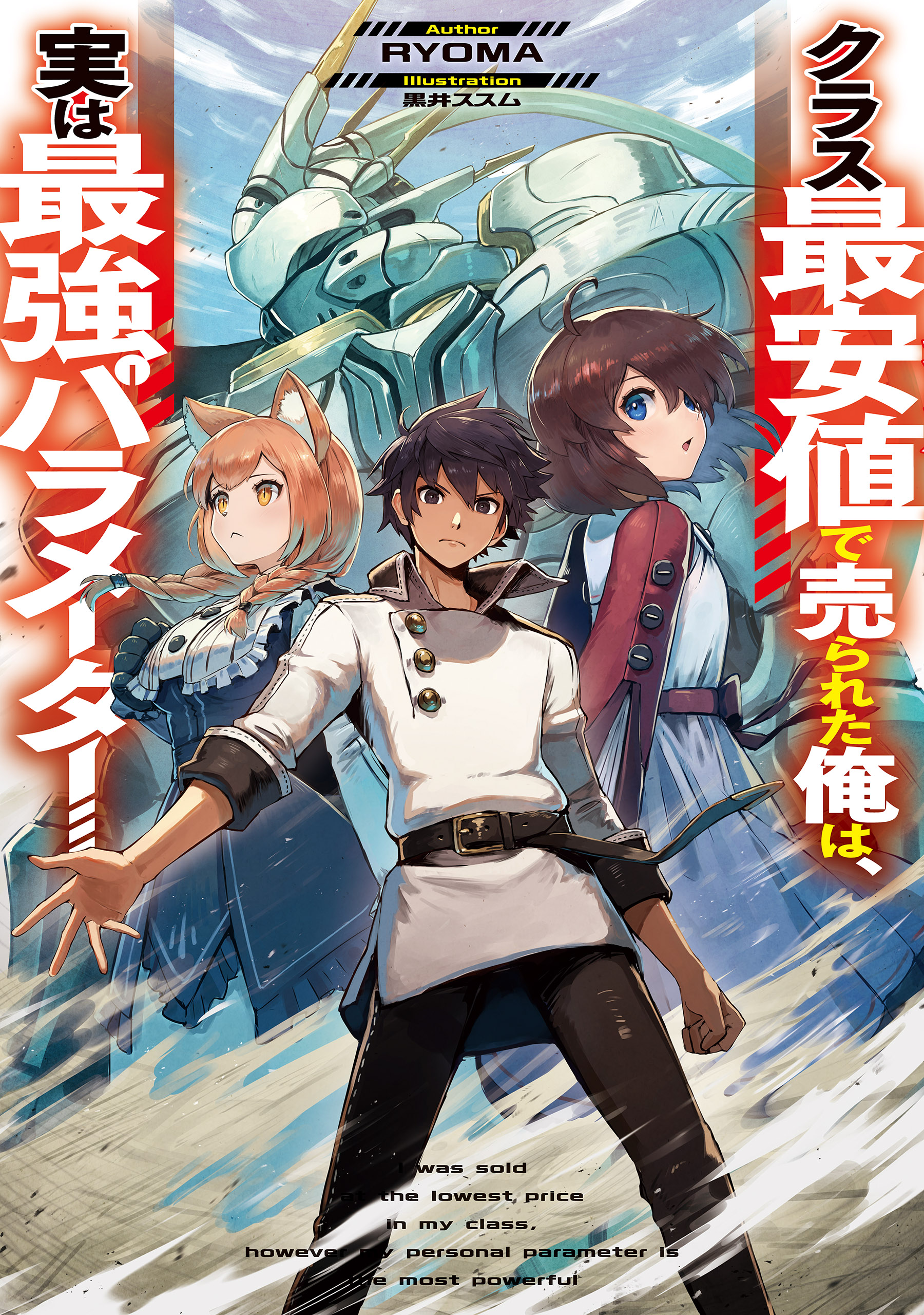 クラス最安値で売られた俺は、実は最強パラメーター - RYOMA/黒井ススム - ラノベ・無料試し読みなら、電子書籍・コミックストア ブックライブ