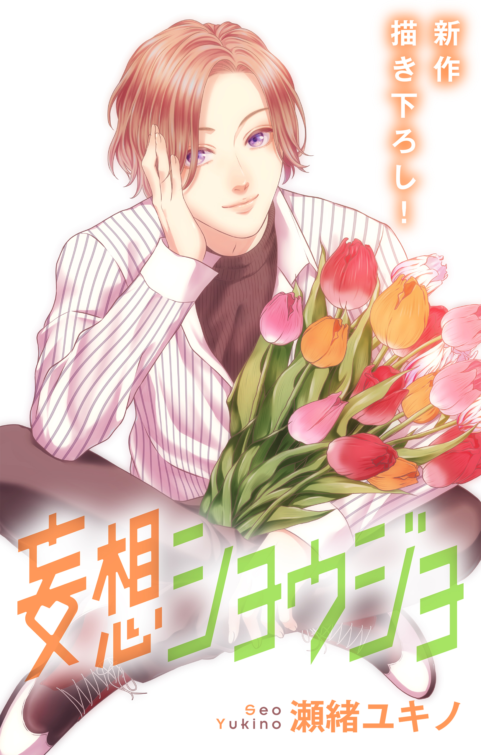 Love Jossie 妄想ショウジョ Story 漫画 無料試し読みなら 電子書籍ストア ブックライブ Love Jossie 妄想ショウジョ Story 漫画 無料試し読みなら 電子書籍ストア ブックライブ