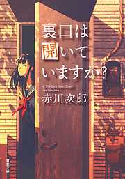 裏口は開いていますか? <新装版>