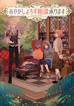 あやかしよろず相談承ります