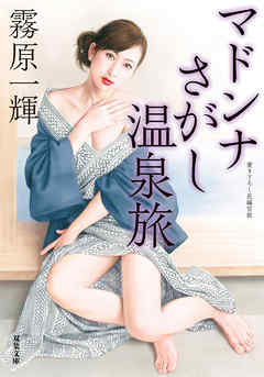マドンナさがし温泉旅