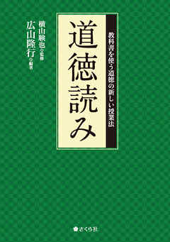 道徳読み 教科書を使う道徳の新しい授業法