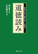 道徳読み 教科書を使う道徳の新しい授業法