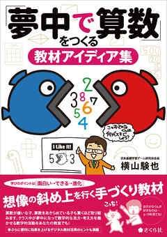 「夢中で算数」をつくる教材アイディア集