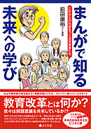 まんがで知る未来への学び これからの社会をつくる学習者たち