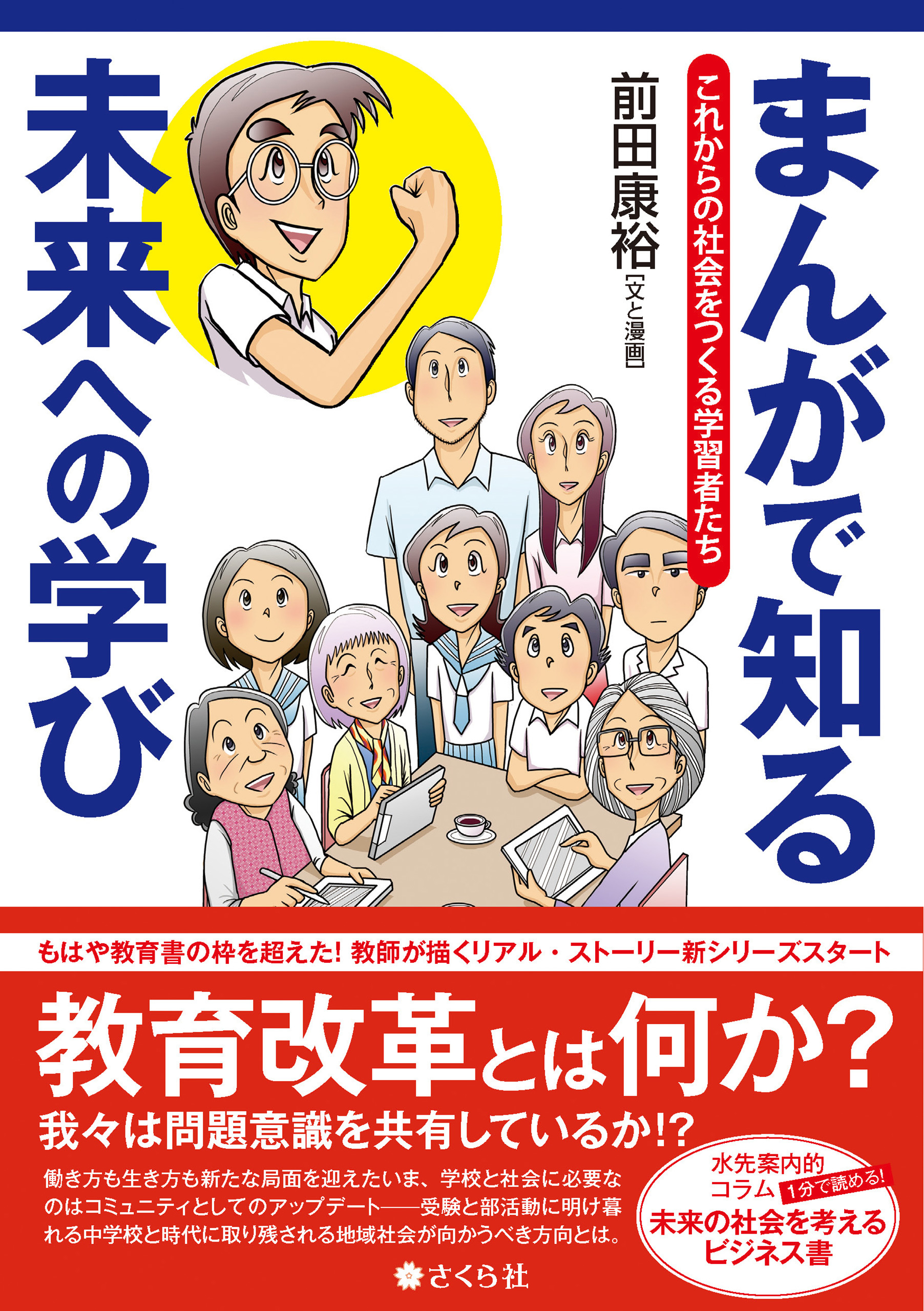 前田康裕　漫画・無料試し読みなら、電子書籍ストア　ブックライブ　まんがで知る未来への学び　これからの社会をつくる学習者たち