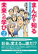 まんがで知る未来への学び２ 教師も変革を起こす時代