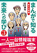 まんがで知る未来への学び３ 新たな挑戦