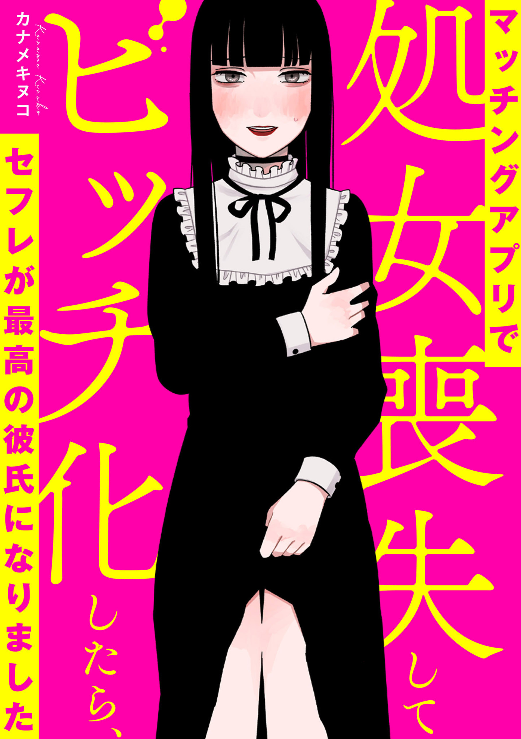 セフレ 裕美 マッチングアプリで処女喪失してビッチ化したらセフレが最高の彼氏になりました - カナメキヌコ -  女性マンガ・無料試し読みなら、電子書籍・コミックストア ブックライブ