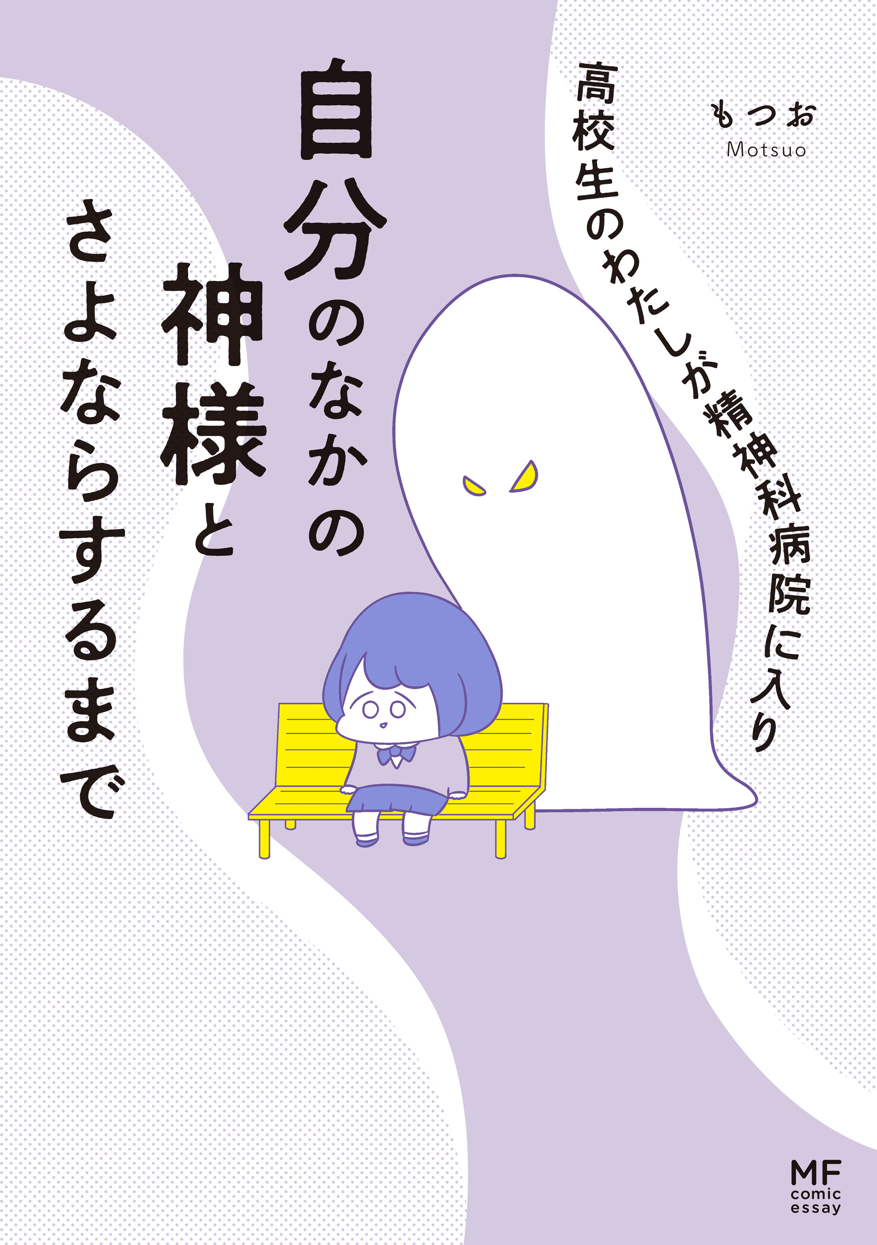 高校生のわたしが精神科病院に入り自分のなかの神様とさよならするまで 漫画 無料試し読みなら 電子書籍ストア ブックライブ