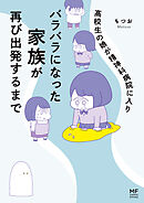 高校生の娘が精神科病院に入りバラバラになった家族が再び出発するまで【電子限定フルカラー版】