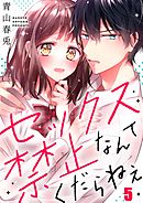 セックス禁止なんてくだらねえ5巻