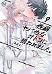 性癖ヤバめなオトコに狙われました。9【単行本版特典ペーパー付き】