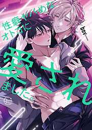 レベル1の抱かれ方【電子限定描き下ろし付き】 - 高城リョウ