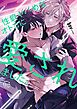 性癖ヤバめなオトコに愛されました。10【単行本版特典ペーパー付き】