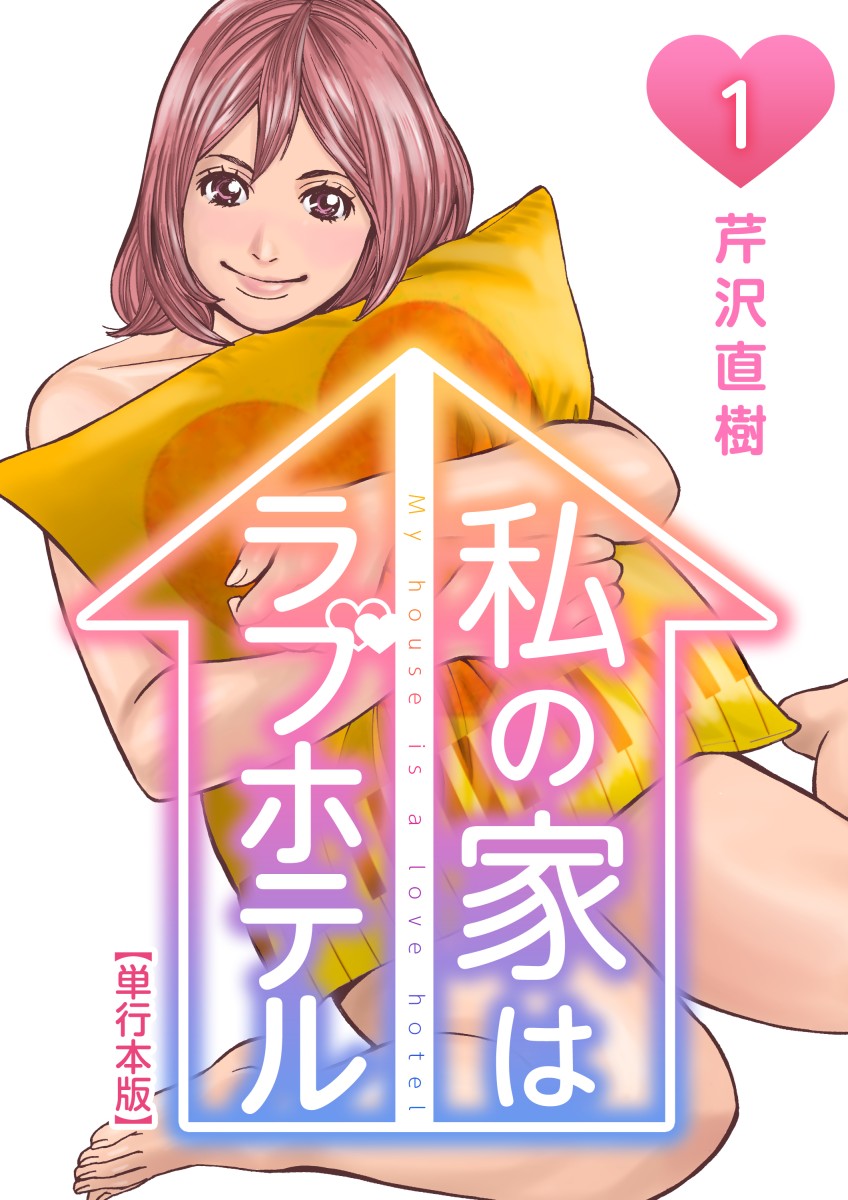 私の家はラブホテル 単行本版 1巻 漫画 無料試し読みなら 電子書籍ストア ブックライブ