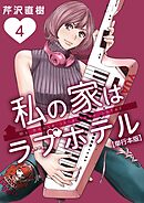 私の家はラブホテル　単行本版 4巻