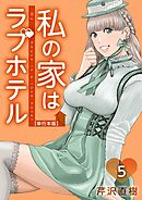 私の家はラブホテル　単行本版 5巻