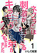 ネクラには刺激が強すぎるキラキラした弟が２人もできました 1巻