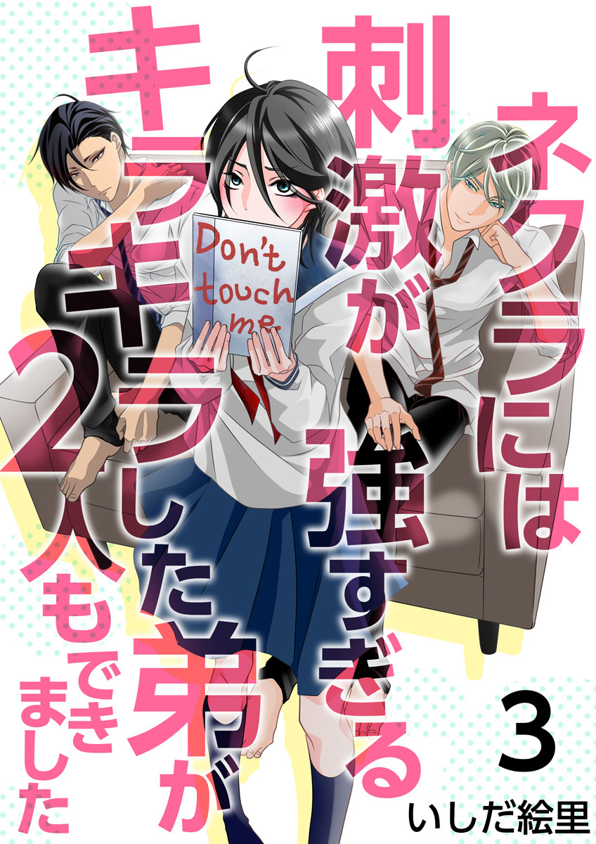 ネクラには刺激が強すぎるキラキラした弟が２人もできました 3巻 漫画 無料試し読みなら 電子書籍ストア ブックライブ