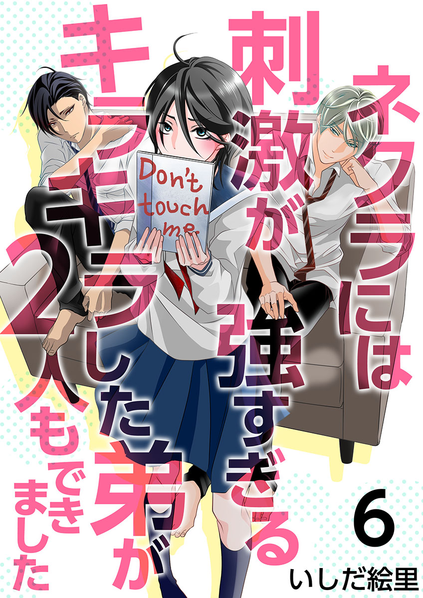 ネクラには刺激が強すぎるキラキラした弟が２人もできました 6巻 漫画 無料試し読みなら 電子書籍ストア ブックライブ