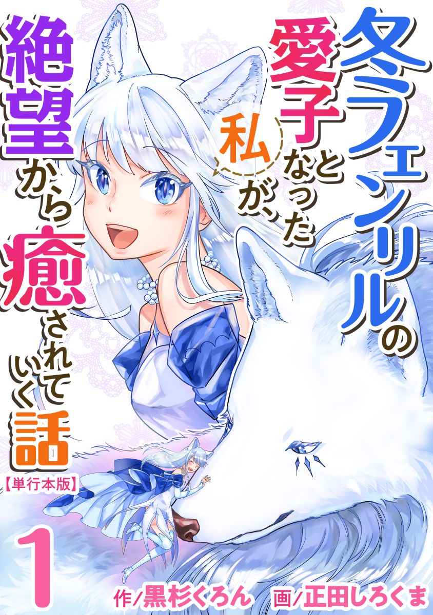 冬フェンリルの愛子となった私が 絶望から癒されていく話 単行本版 1巻 漫画 無料試し読みなら 電子書籍ストア ブックライブ