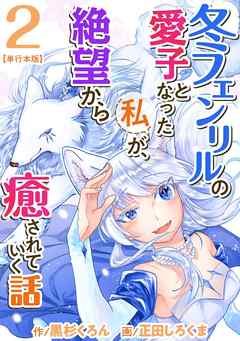 冬フェンリルの愛子となった私が、絶望から癒されていく話　単行本版