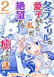 冬フェンリルの愛子となった私が、絶望から癒されていく話　単行本版 2巻