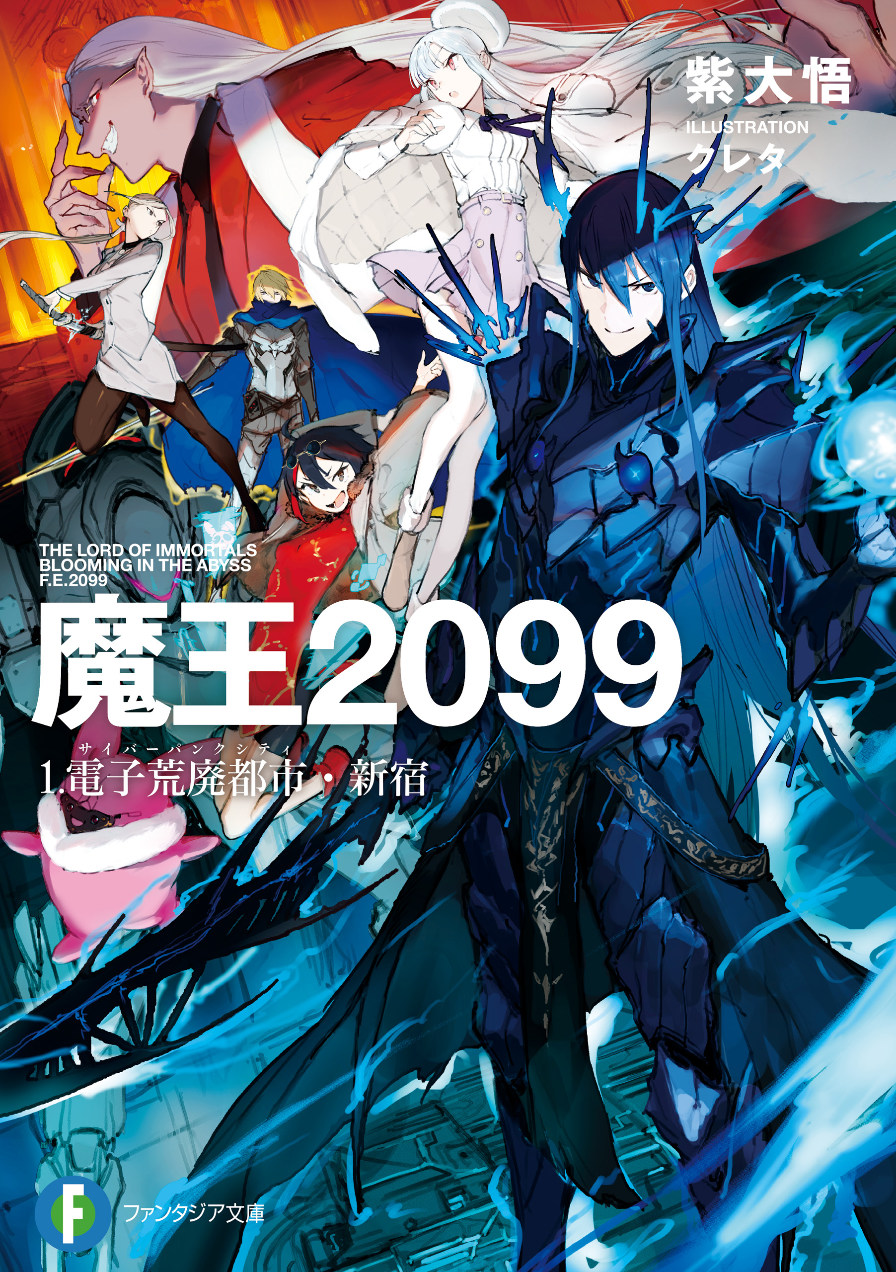 魔王２０９９ １ 電子荒廃都市 新宿 漫画 無料試し読みなら 電子書籍ストア ブックライブ