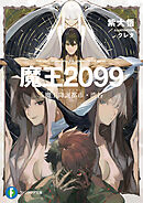 魔王２０９９　５.魔王降誕都市・渋谷