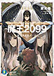 魔王２０９９　５.魔王降誕都市・渋谷