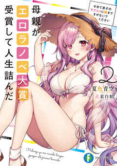 母親がエロラノベ大賞受賞して人生詰んだ２　せめて息子のラブコメに妹までまぜないでください